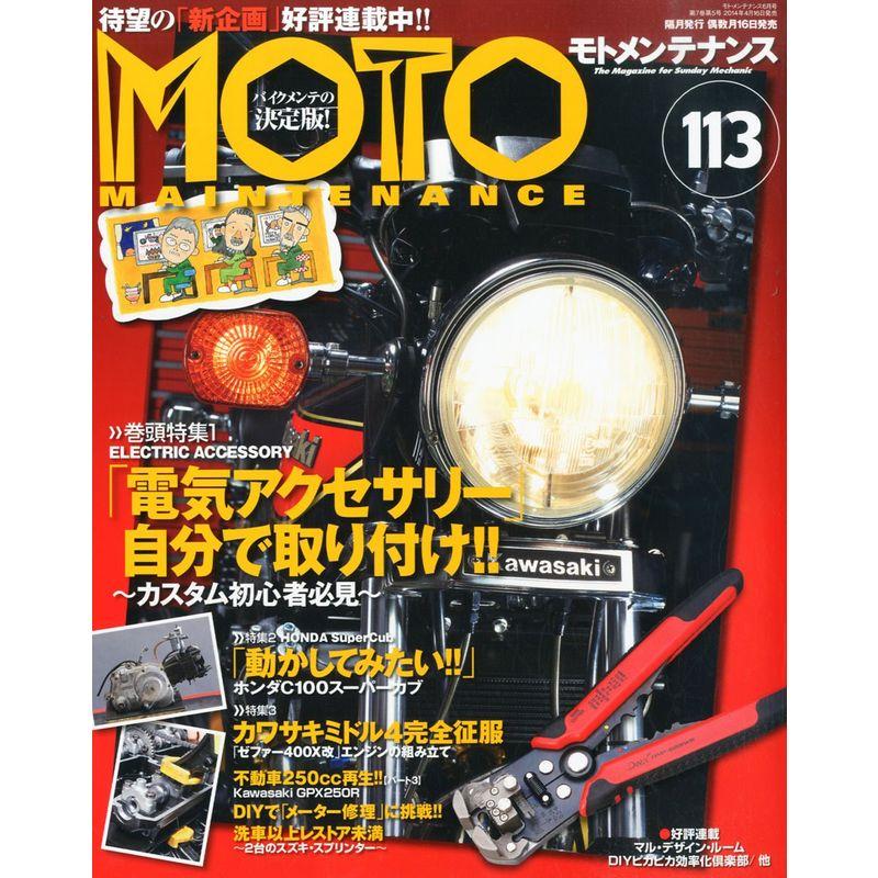 MOTO MAINTENANCE (モトメンテナンス) 2014年 06月号 雑誌