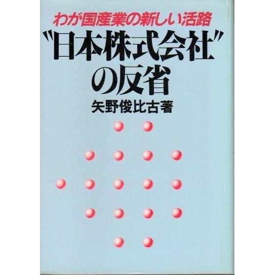 “日本株式会社”の反省 ―わが国産業の新しい活路