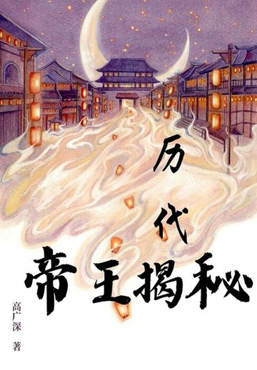 【電子書】历代帝王揭密