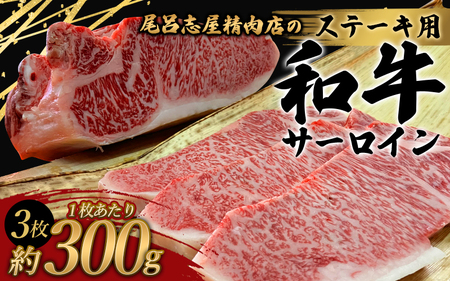 和牛 ステーキ 牛肉 牛 精肉   尾呂志屋精肉店の和牛サーロイン ステーキ用3枚(1枚あたり約300g)