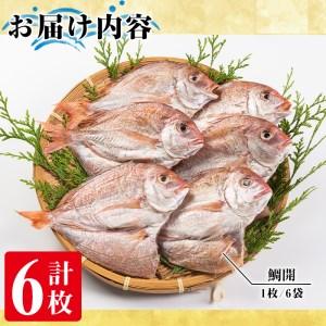 ふるさと納税 akune-2-100 鹿児島県阿久根市産！鯛の干物(計6枚)国産 魚介 ひもの おかず おつまみ タイ 2-100 鹿児島県阿久根市