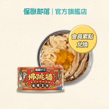 【怪獸部落LitoMon】佛跳牆罐頭 1罐 口味隨機 會員兌換 請勿下單