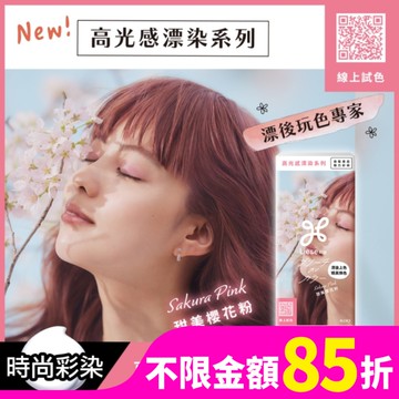莉婕高光感漂染系列泡沫染髮劑 甜美櫻花粉