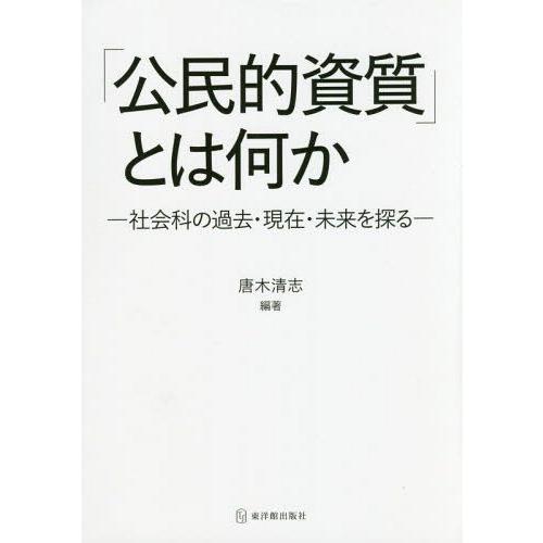 公民的資質 とは何か 社会科の過去・現在・未来を探る