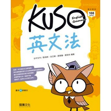 龍騰[108課綱]高中 英文 KUSO英文法