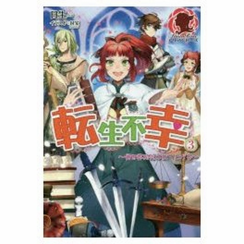 新品本 転生不幸 異世界孤児は成り上がる 3 日生 著 通販 Lineポイント最大0 5 Get Lineショッピング