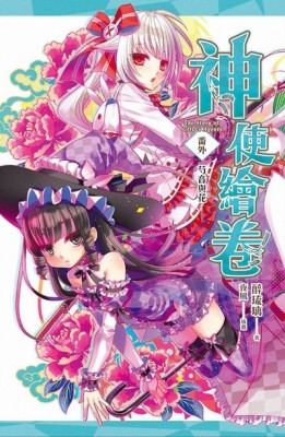神使繪卷番外：芍音與花[二手書_近全新]