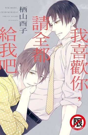 我喜歡你，請全都給我吧（全）【二手書_近全新】TAAZE讀冊生活