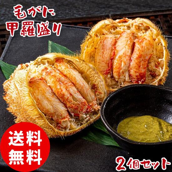 北海道産 毛がに甲羅盛 2個 セット ギフト 送料無料 むき身 毛ガニ 毛蟹 棒肉 甲羅盛り フレーク カニ味噌 国産 日本酒に合う おつまみ 年末年始 クール便 ma-09