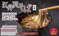 北海道 江丹別そば 乾麺  ２５０ｇ×２０束 1ケース  江丹別産そば粉使用