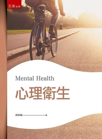 心理衛生 2/e 邱珍琬 2023 五南