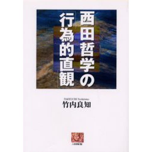 西田哲学の 行為的直観