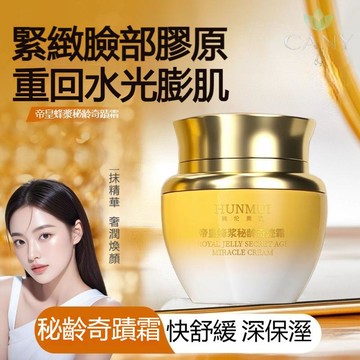 ✨隔日達【喚醒肌膚年輕力】🔥爆款 韓倫美羽帝皇蜂漿祕齡奇蹟霜 保溼抗皺 舒緩緊緻肌膚 緊緻輪廓 撫平皺紋 面霜