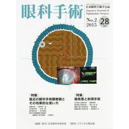 眼科手術 日本眼科手術学会誌 Vol.28No.2