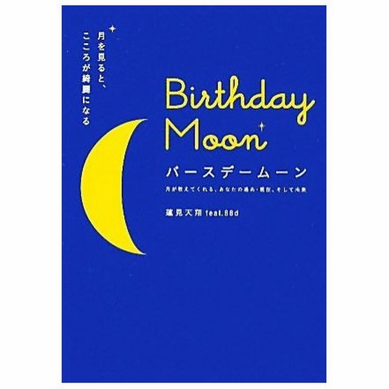 ｂｉｒｔｈｄａｙ ｍｏｏｎ 月を見ると こころが綺麗になる 月が教えてくれる あなたの過去 現在 そして未来 蓮見天翔ｆｅａｔ ８８ｄ 著 通販 Lineポイント最大0 5 Get Lineショッピング