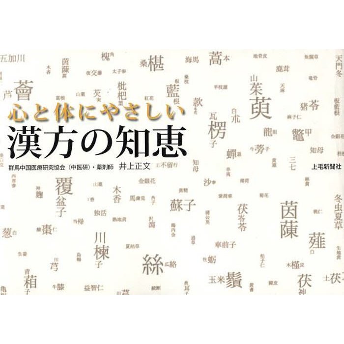 心と体にやさしい漢方の知恵