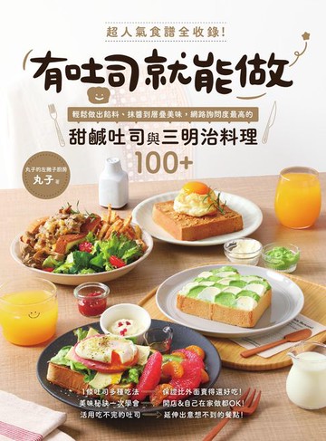 【電子書】有吐司就能做：超人氣食譜全收錄！輕鬆做出餡料、抹醬到層疊美味:網路詢問度最高的甜鹹吐司與三明治料理100+