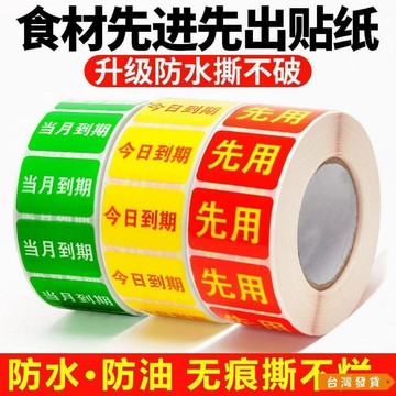 【台灣發貨】先用標籤先進先出貼紙冰箱廚房食材當月今日到期不乾膠標識日期貼