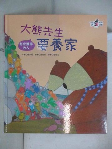 【書寶二手書T6／少年童書_UL8】大熊先生要養家_曹永姬作; 呂恕珍繪; 金福花譯