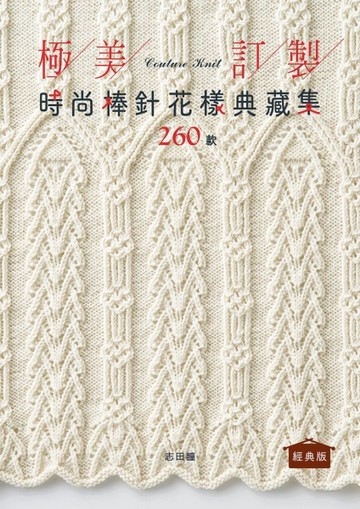 極美訂製．時尚棒針花樣典藏集260款（經典版）【TAAZE讀冊生活】