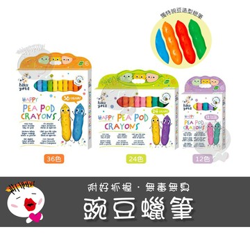 【兒童玩具】德國Haku Yoka 豌豆蠟筆 12色 24色 36色 彩繪遊戲 畫畫工具 幼兒親子