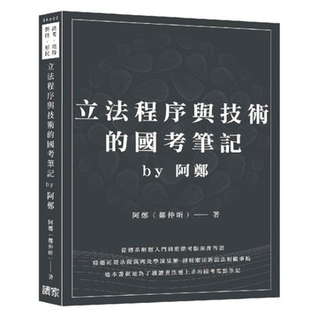 立法程序與技術的國考筆記 by 阿鄭(高考.地特.警特.原民)