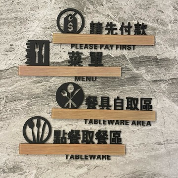 鏤空木紋款壓克力點餐區取餐區菜單餐具自助區請先付款標示牌 指示牌 歡迎牌 商業空間 開店必備 垃圾桶 資源回收桶 回收區