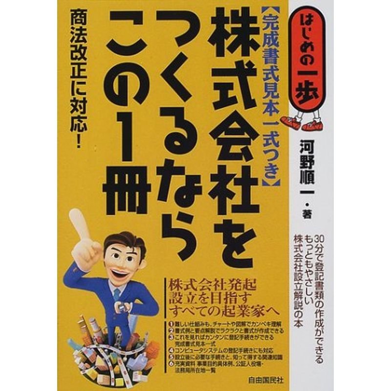 株式会社をつくるならこの1冊 (はじめの一歩)