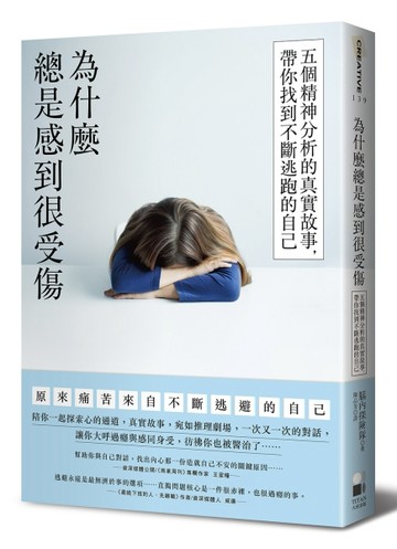 為什麼總是感到很受傷：五個精神分析的真實故事，帶你找到不斷逃跑的自己[二手書_良好]