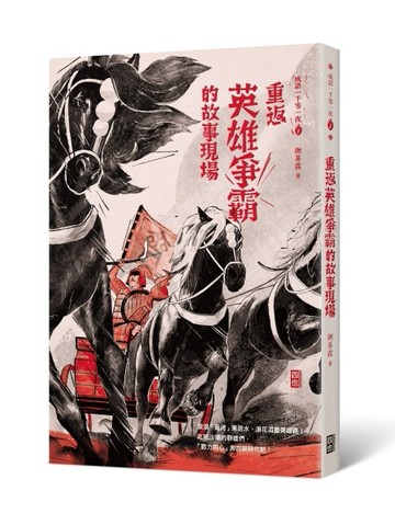 成語一千零一夜（1）：重返英雄爭霸的故事現場（二版）[二手書_良好]