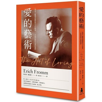 愛的藝術（史上最暢銷心理學不朽經典世紀新譯本）：心理學大師佛洛姆談愛的真諦，一本學習如何去愛的聖經