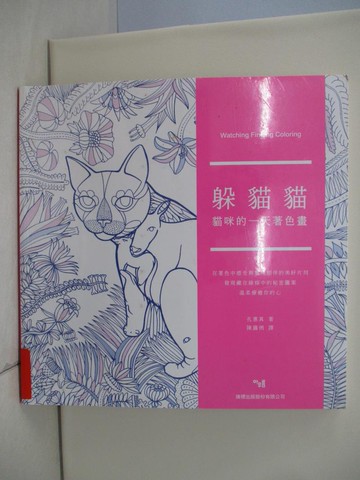 【書寶二手書T1／藝術_TQ9】躲貓貓：貓咪的一天著色畫_孔惠?,  陳藹俐