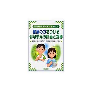 言葉の力をつける俳句単元の計画と指導