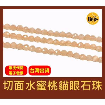 ＊蜂窩串珠材料＊ DIY 切面水蜜桃貓眼石珠／散珠／半成品／切面珠／迷你珠／貓眼石／DIY串珠／小珠珠