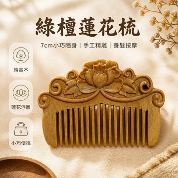 台灣出貨✨ 綠檀木口袋梳 純實木精緻雕刻 7公分蓮花款 復古按摩梳 節慶送禮首選 手工打磨隨身梳 流蘇裝飾梳