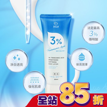 我的心機 3%傳明酸淨透嫩白身體乳200ml