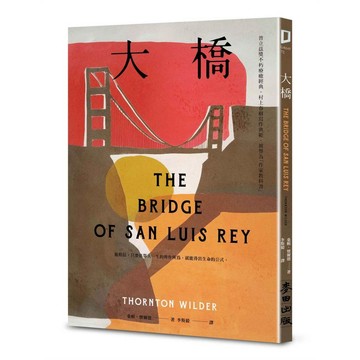大橋（普立茲獎不朽療癒經典．村上春樹寫作典範．被譽為「作家教科書」）【優質新書】