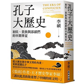 孔子大歷史【城邦讀書花園】