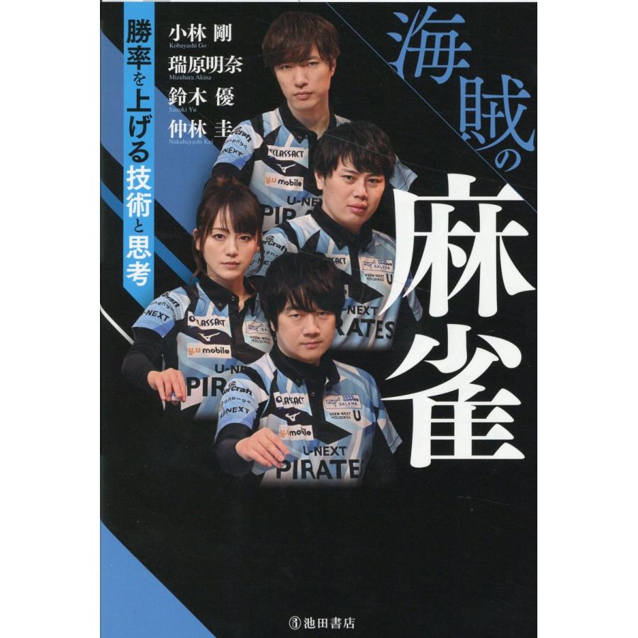 海賊の麻雀 勝率を上げる技術と思考 小林剛 瑞原明奈 鈴木優