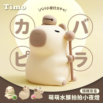 【Timo】萌萌水豚 LED拍拍小夜燈 (隨機盲盒)