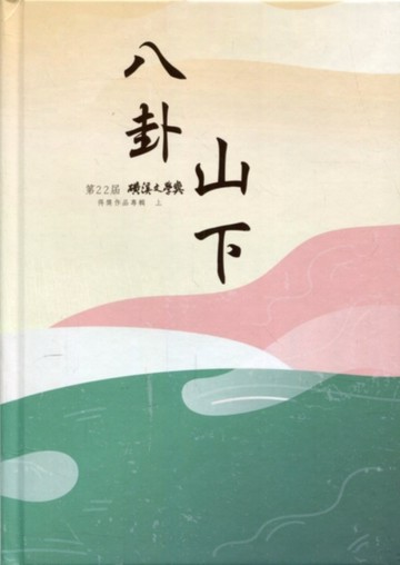八卦山下-第22屆磺溪文學獎得獎作品專輯(上)[精裝]【二手書_良好】TAAZE讀冊生活