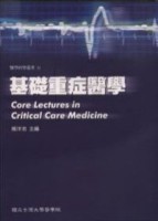 基礎重症醫學【TAAZE讀冊生活】