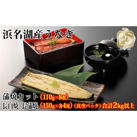 ふるさと納税 浜名湖産うなぎ大満足特盛セット（長白焼・長蒲焼150g×各4、カット蒲焼110g×8） 静岡県浜松市