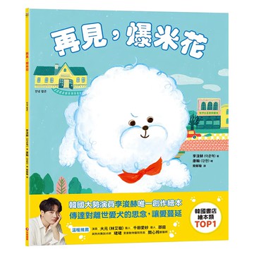 采實 再見 爆米花  繪本館  采實文化
