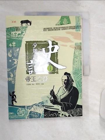 【書寶二手書T6／少年童書_R4U】少年讀史記1-帝王之路_張嘉驊