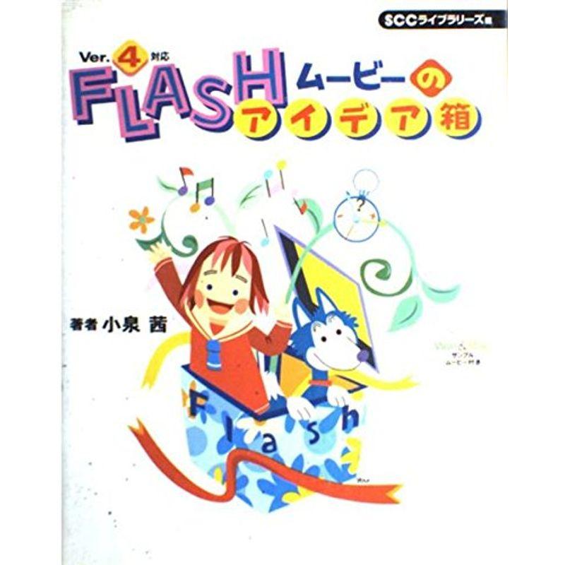 FLASHムービーのアイデア箱 バージョン4対応 (SCC Books 76)