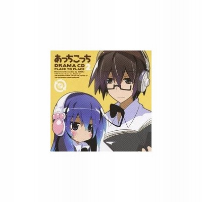 ドラマcd ドラマcd あっちこっち 第2巻 Cd 通販 Lineポイント最大0 5 Get Lineショッピング