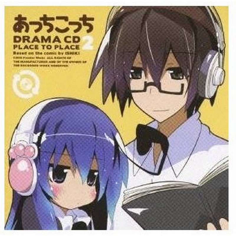 ドラマcd ドラマcd あっちこっち 第2巻 Cd 通販 Lineポイント最大0 5 Get Lineショッピング