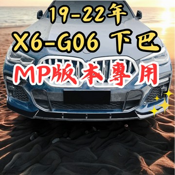 [台中現貨 適用於 BMW 19-22年 X6-G06 MP下巴] 適用於 BMW x6 下巴