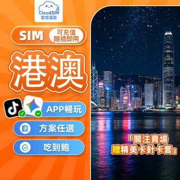 【雲信漫遊】港澳網卡｜1-8天 即插即用 免實名免登記 吃到飽不限量 香港上網卡 澳門上網卡 香港網卡 澳門網卡 港澳卡